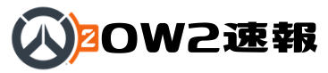 OW2速報